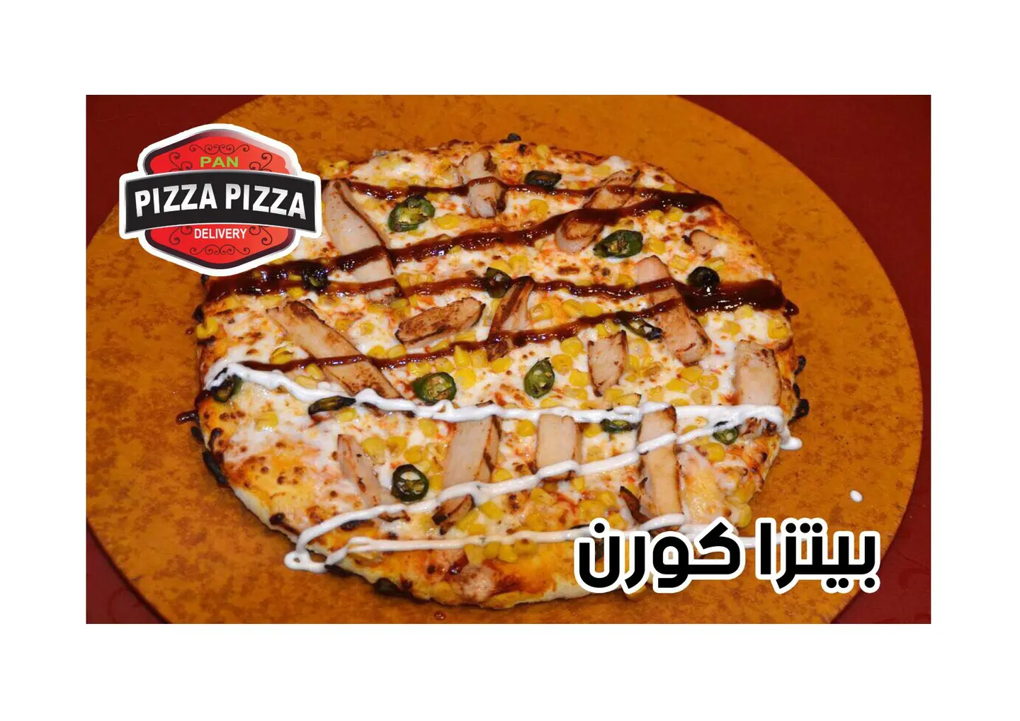 بيتزا الكورن