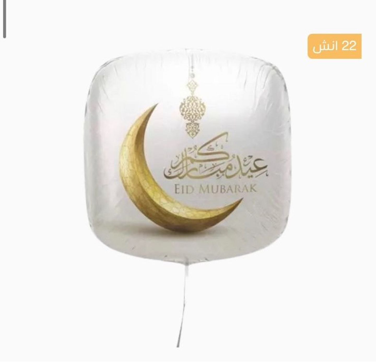 بالون هيليوم عيد