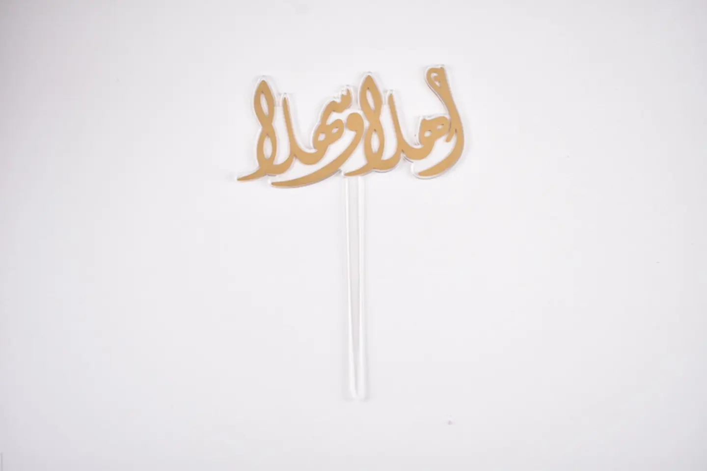 أهلاً و سهلاً