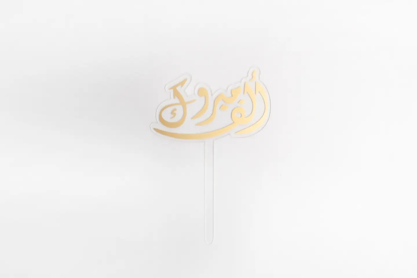 ألف مبروك