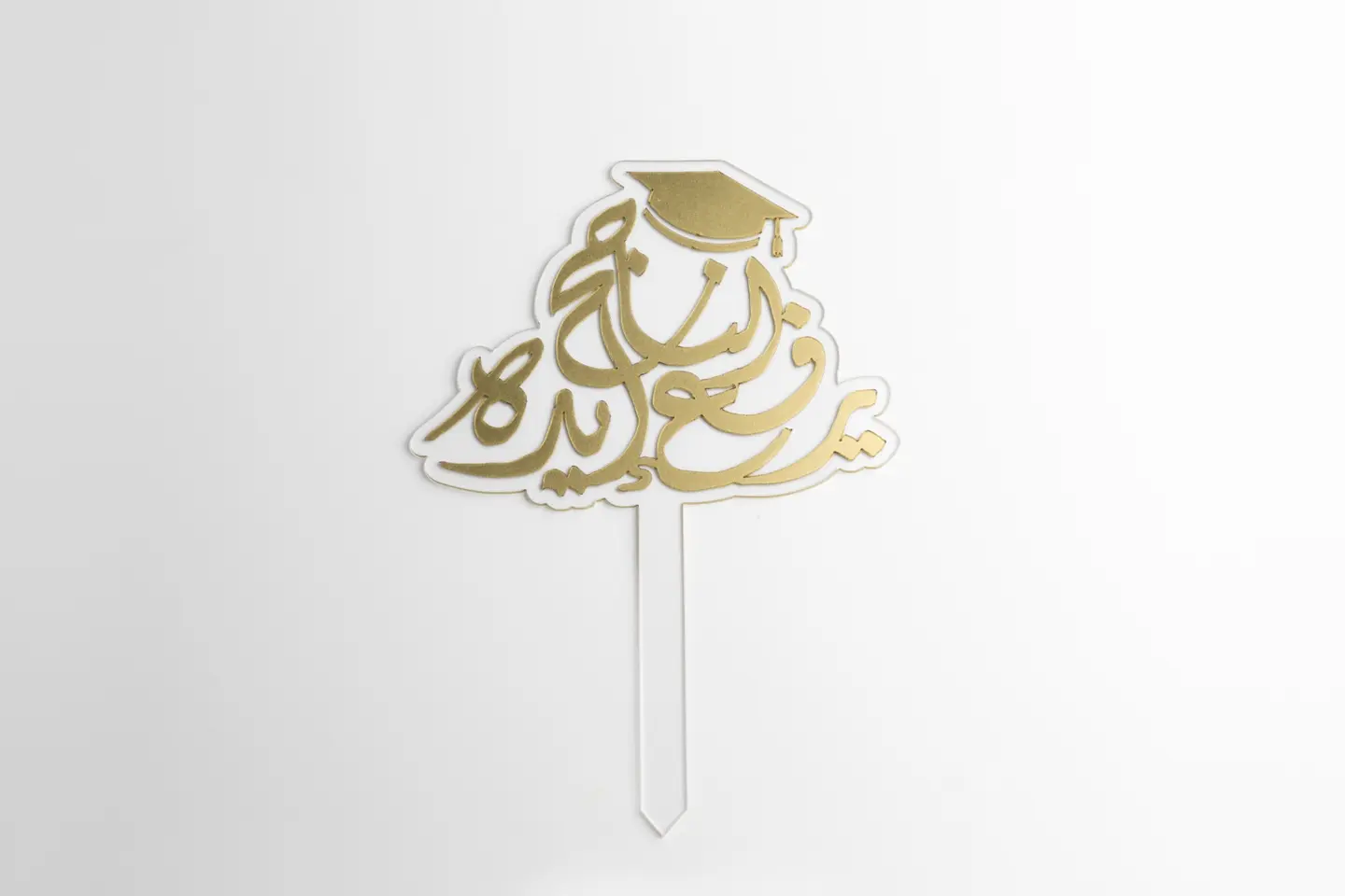 الناجح يرفع إيده