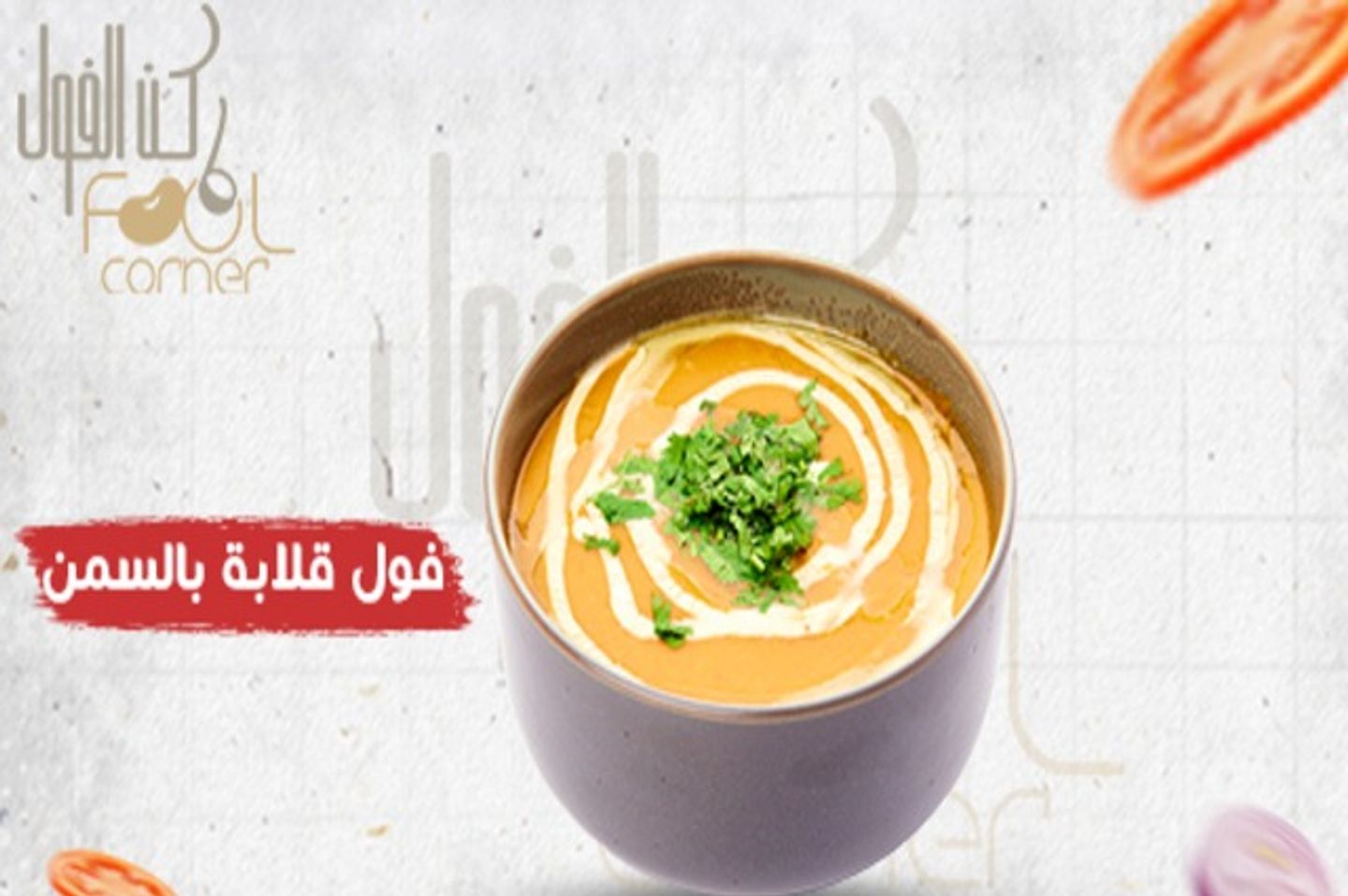 فول قلابة بالسمن