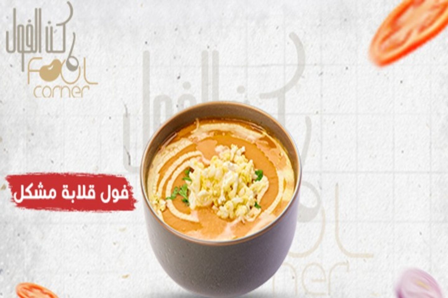 فول قلابة مشكل