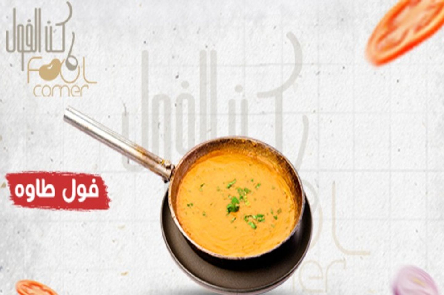 فول طاوة