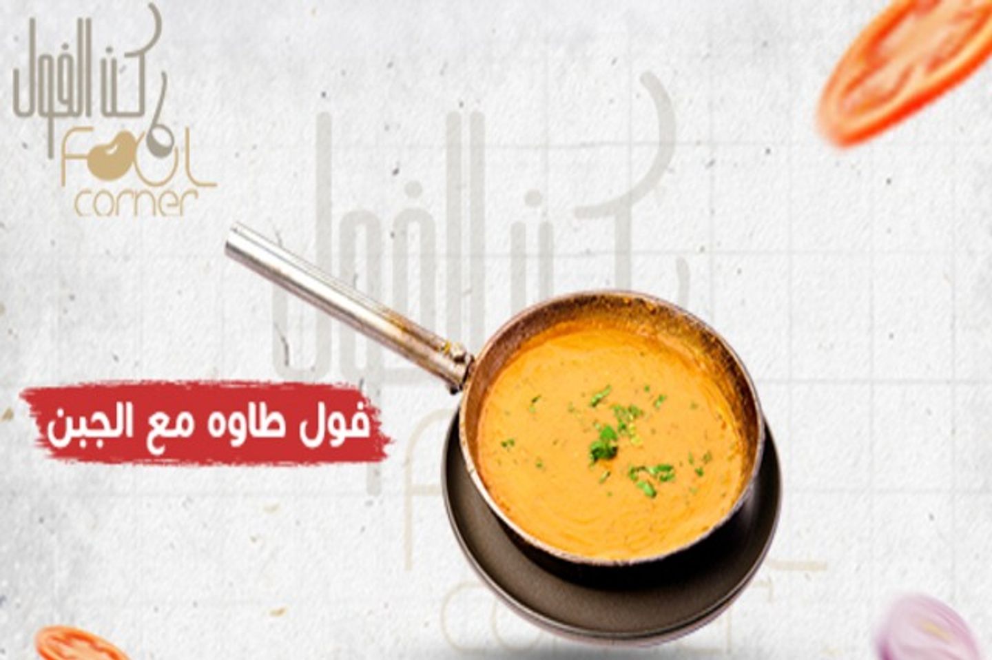فول طاوة بالجبن