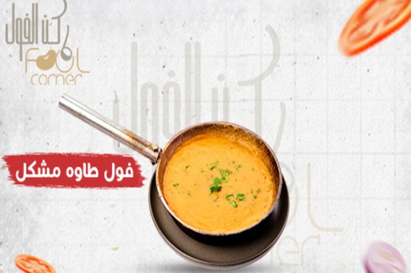 فول طاوة مشكل