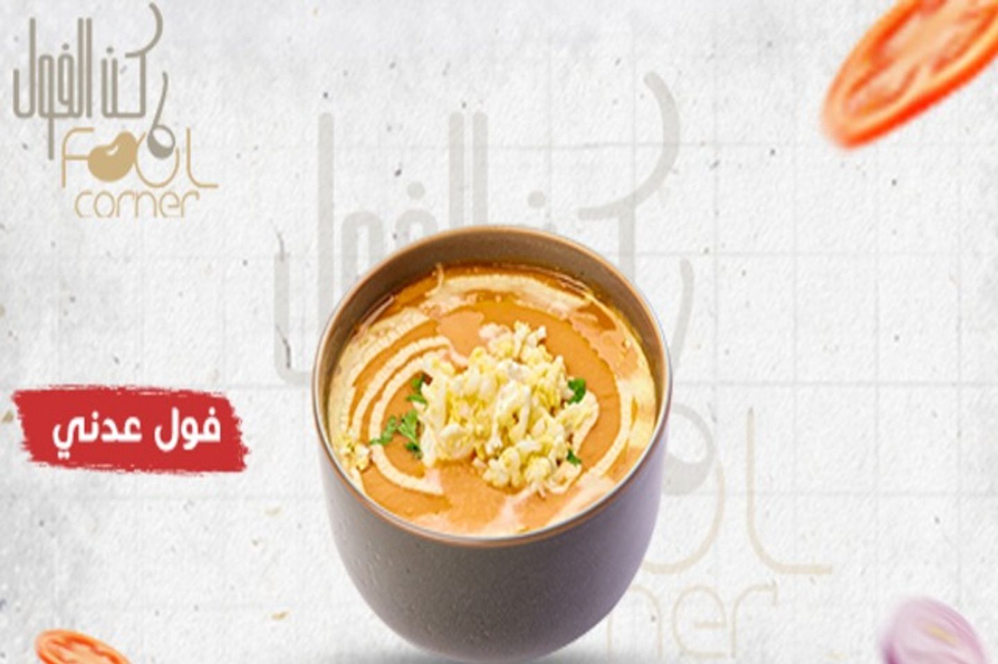 فول عدني