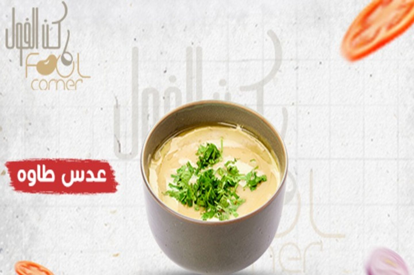 عدس طاوة