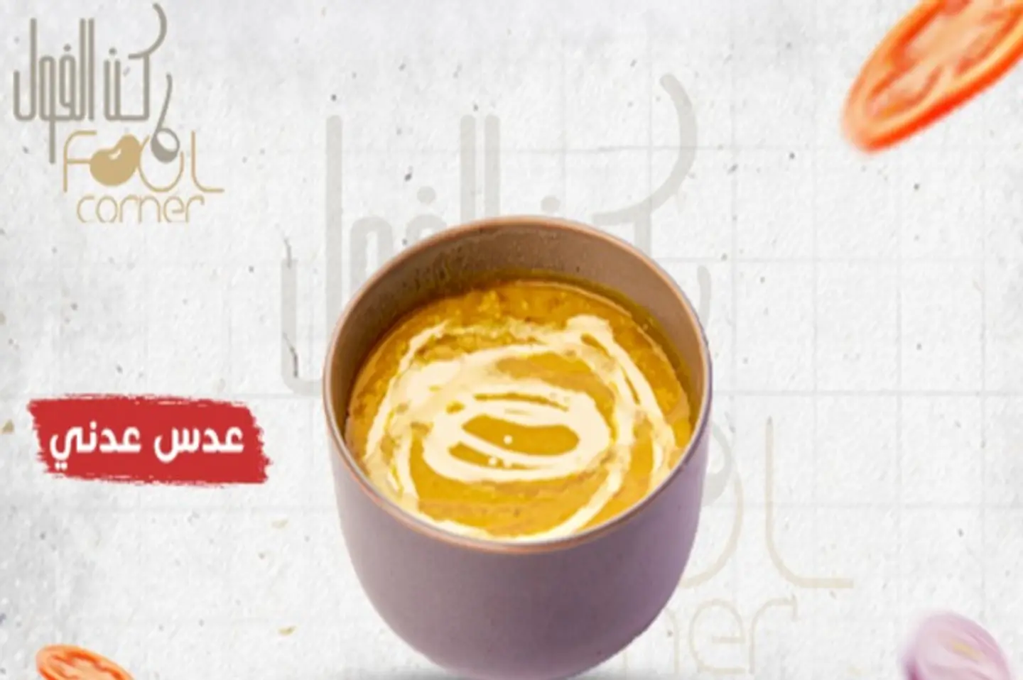 عدس عدني