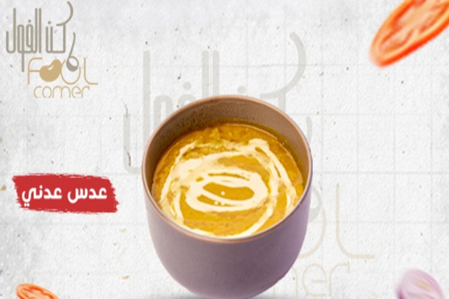 عدس عدني