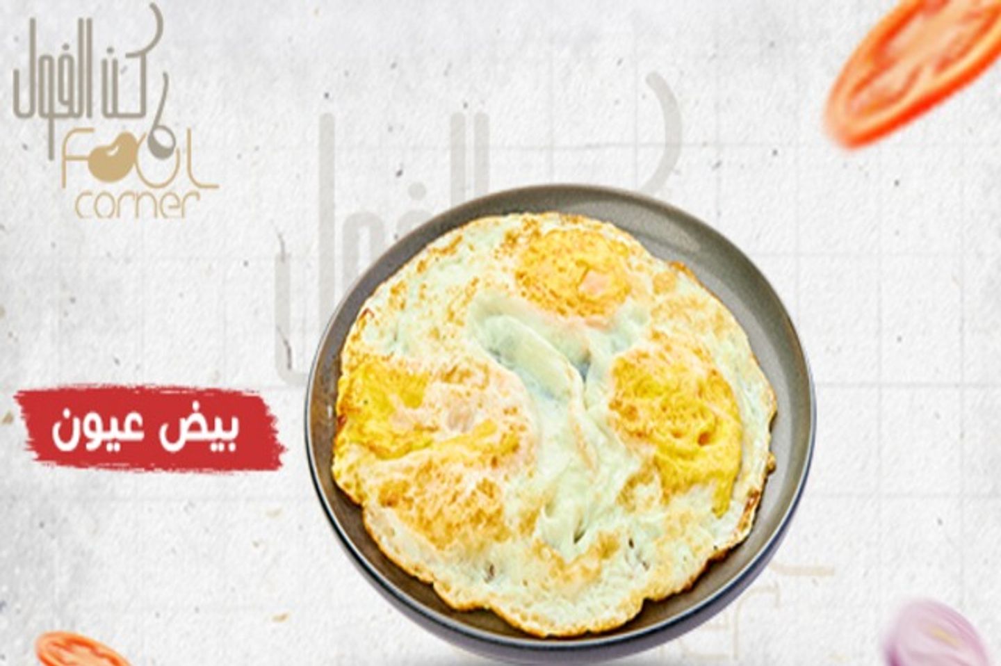 بيض عيون