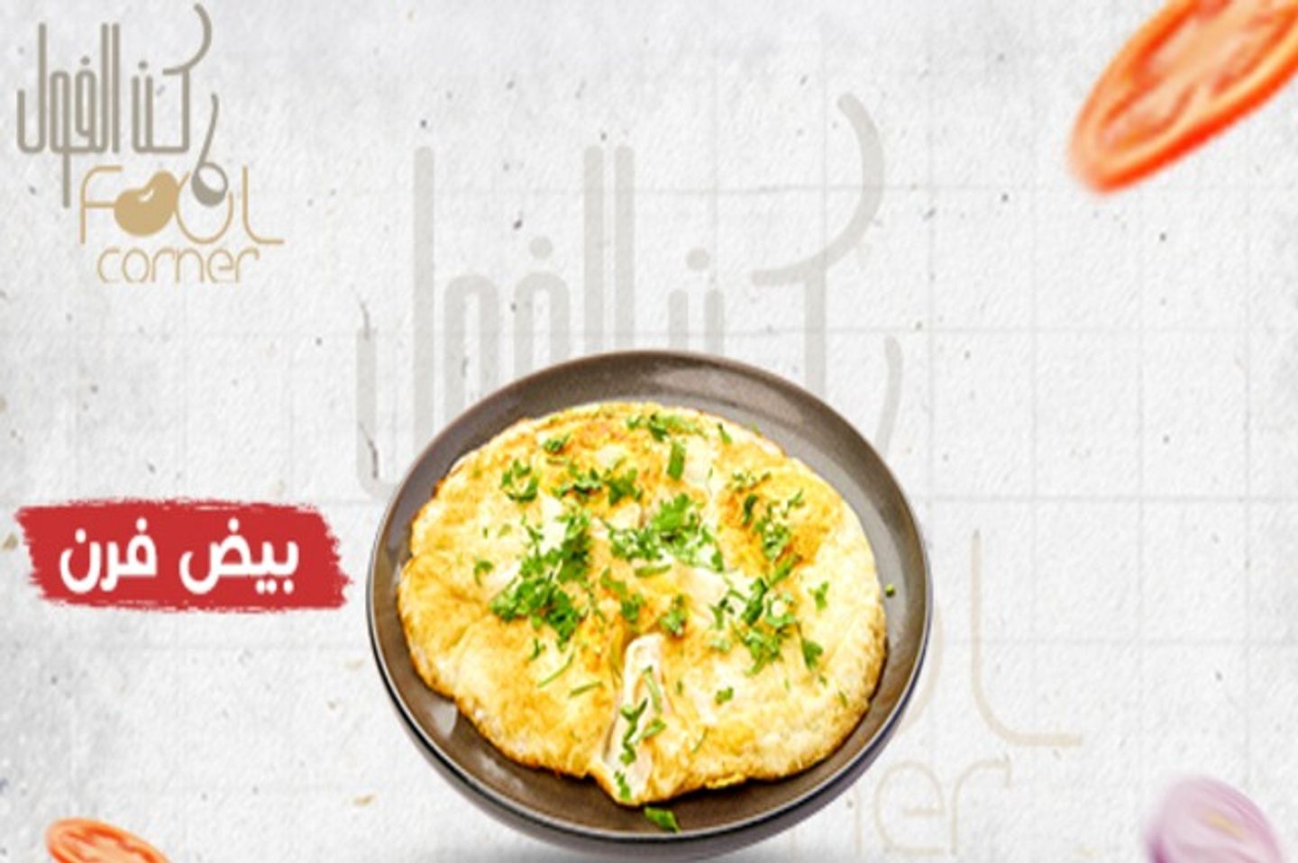 بيض فرن