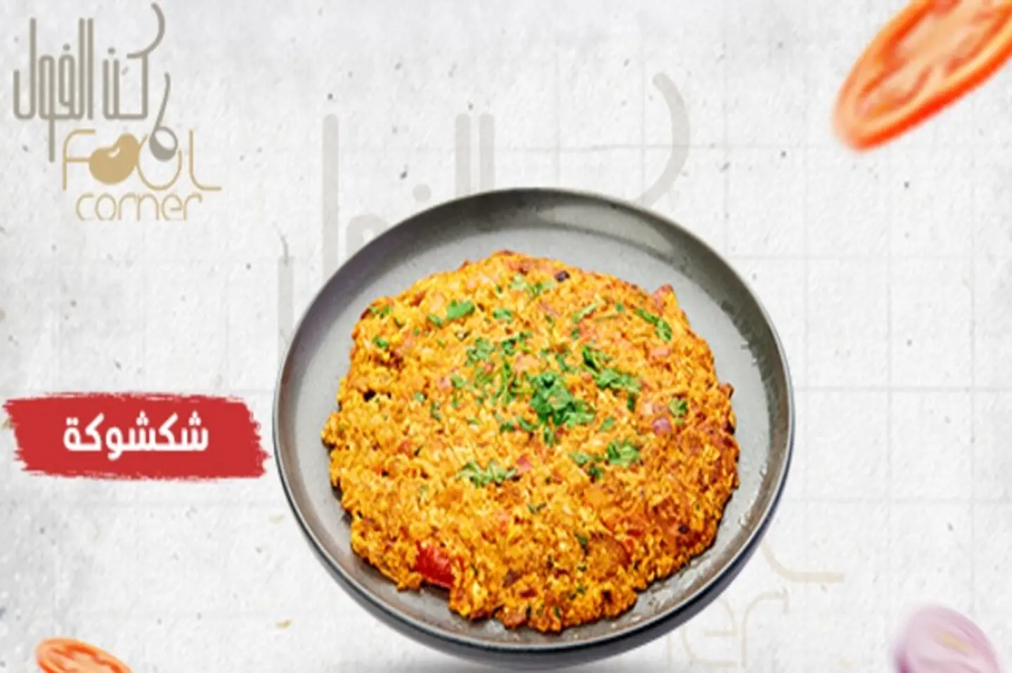 شكشوكة