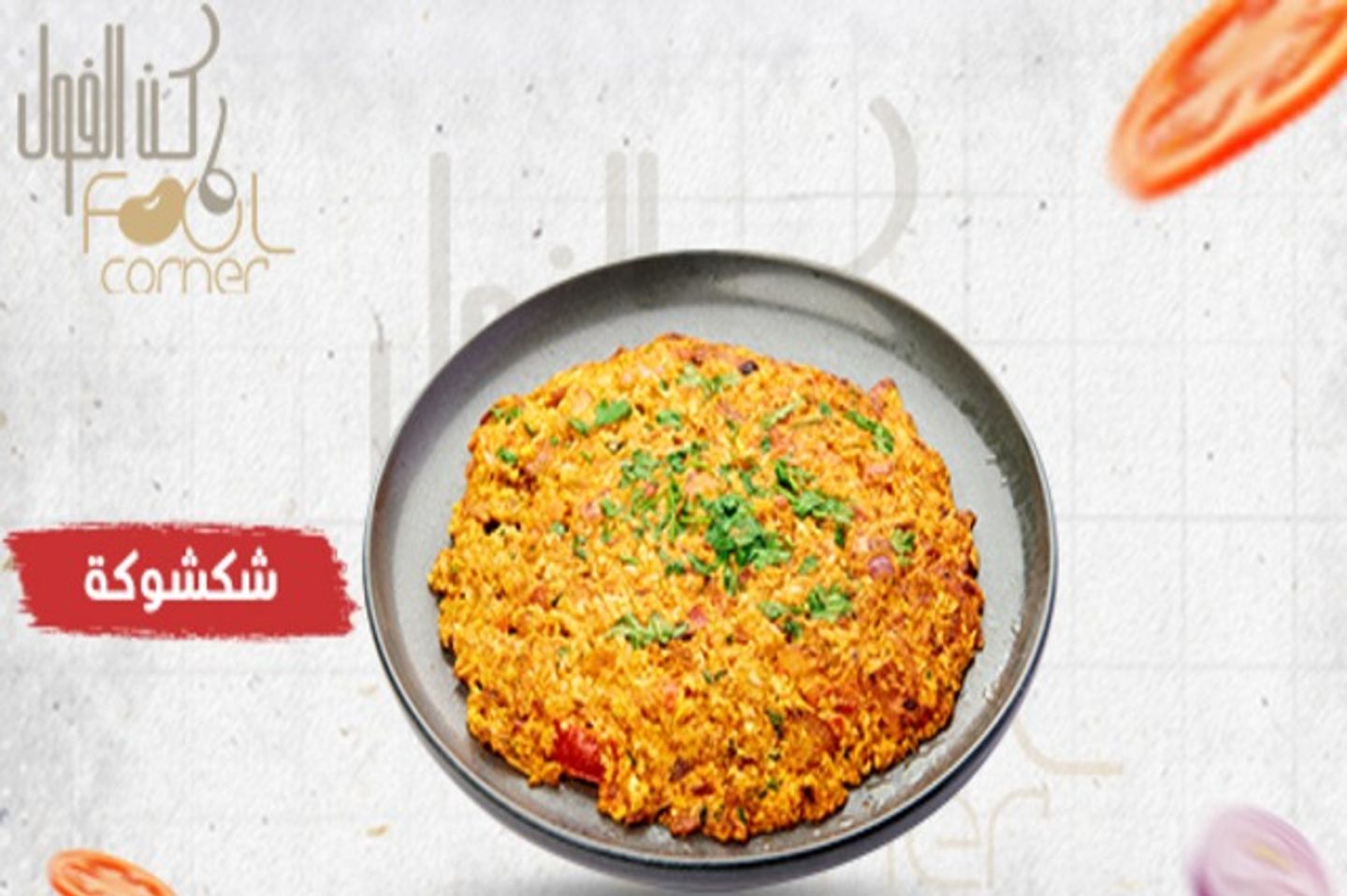 شكشوكة