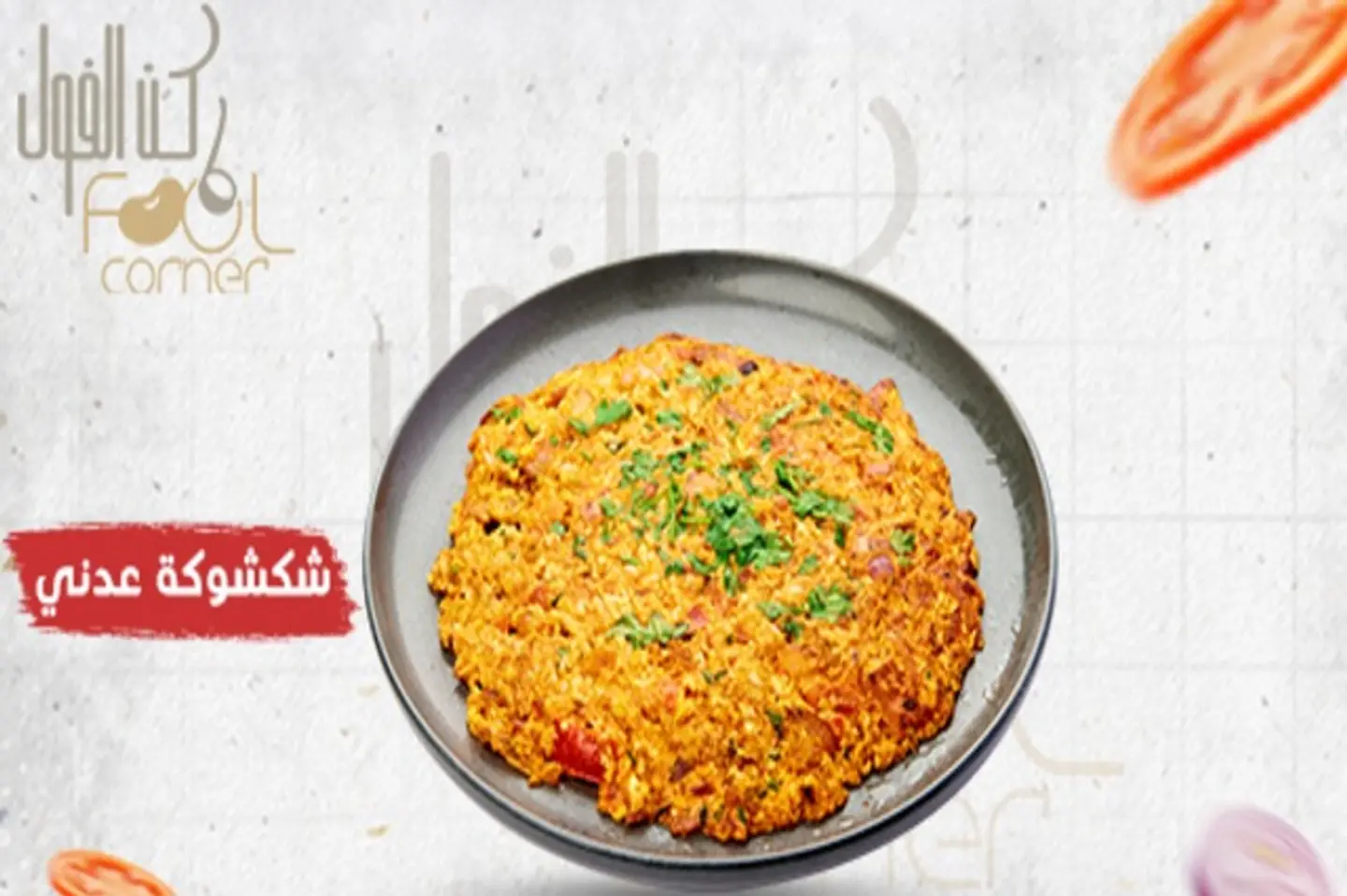 شكشوكة عدني