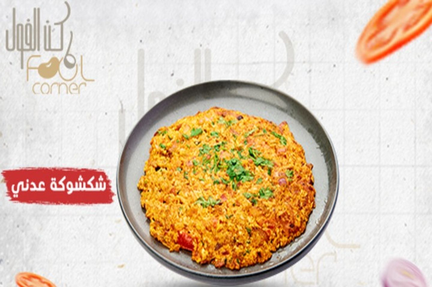 شكشوكة عدني