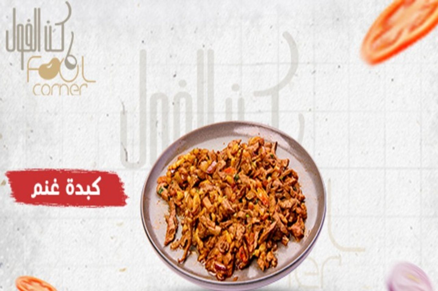 كبدة غنم