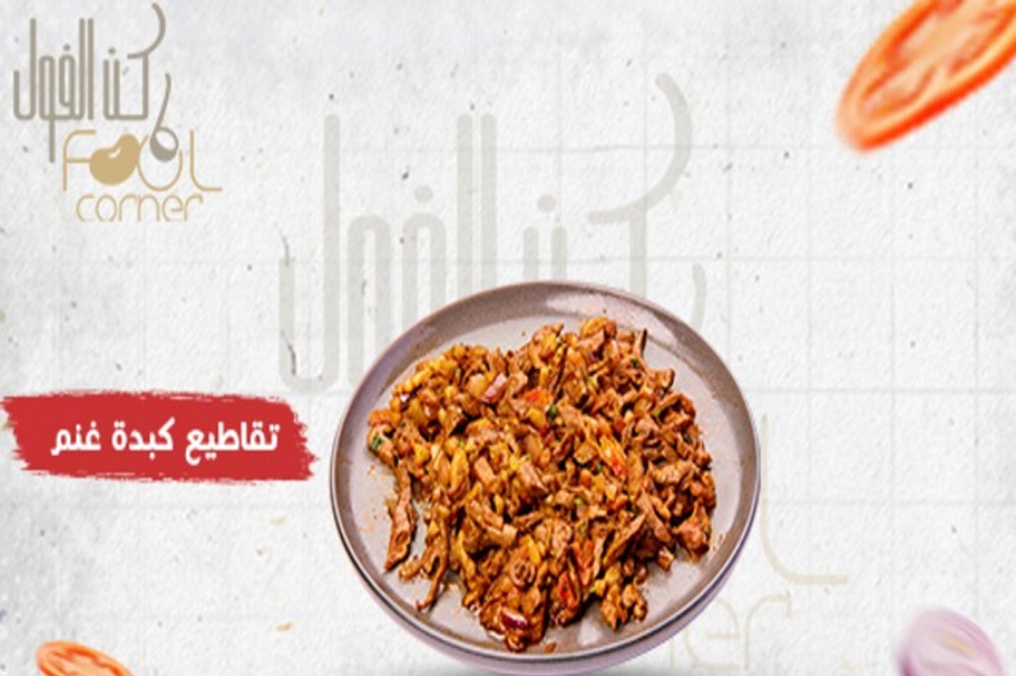 تقاطيع كبدة غنم