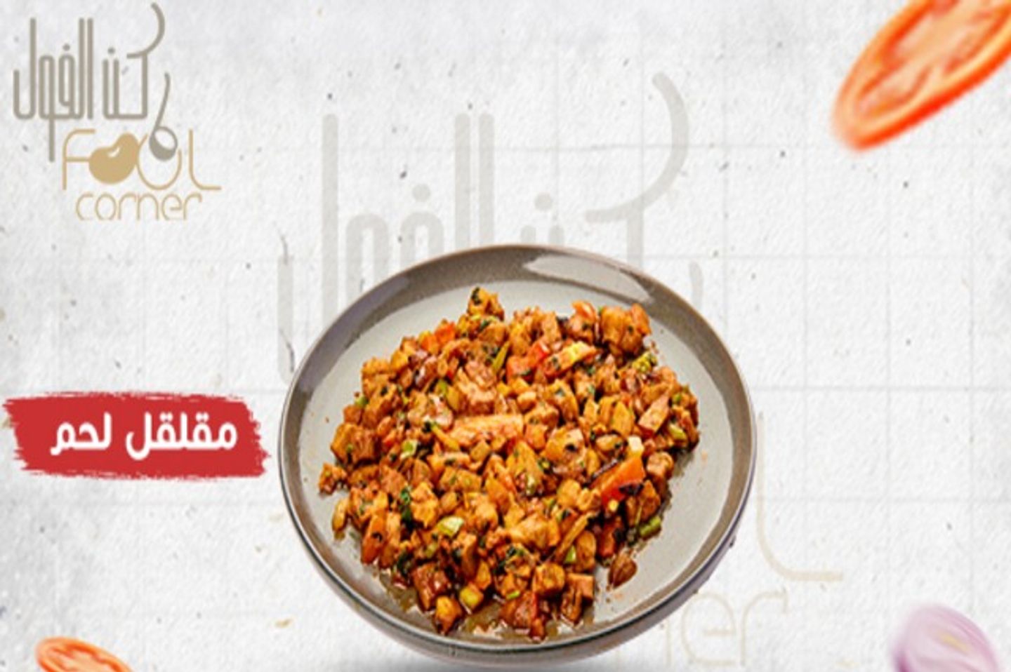 مقلقل لحم