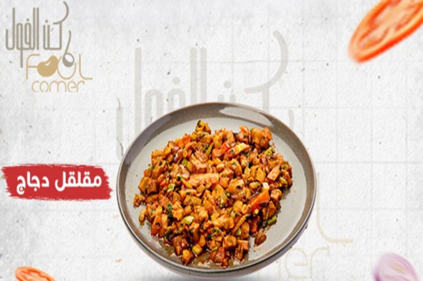 مقلقل دجاج