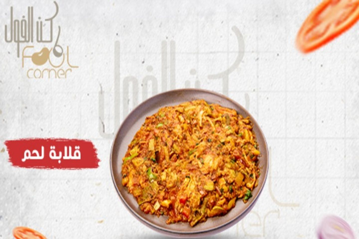 قلابة لحم