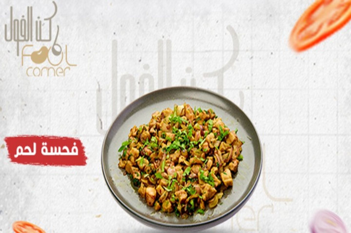 فحسة لحم