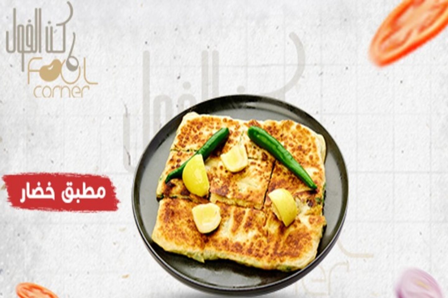 مطبق خضار