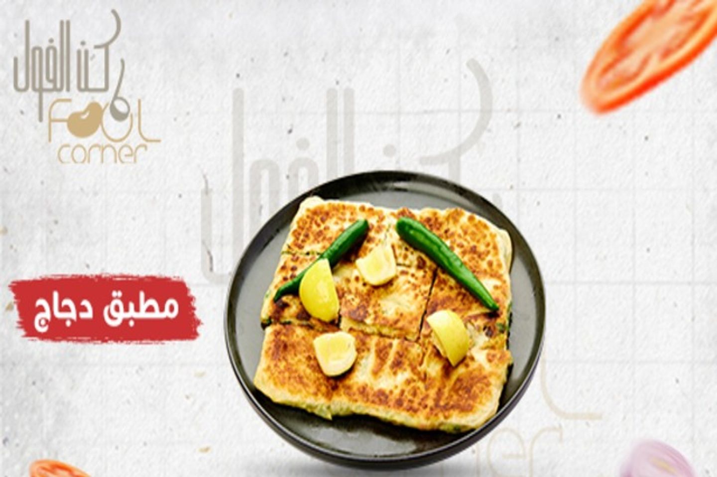 مطبق دجاج بالخضار
