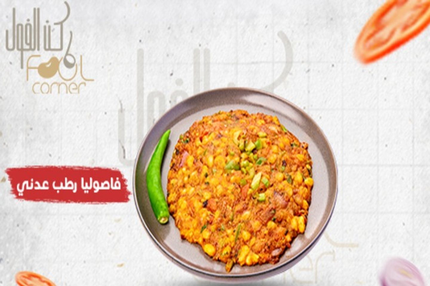 فاصوليا رطب عدني