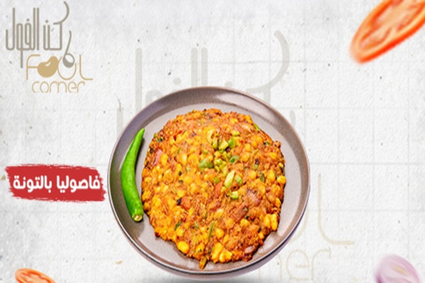 فاصوليا بالتونة