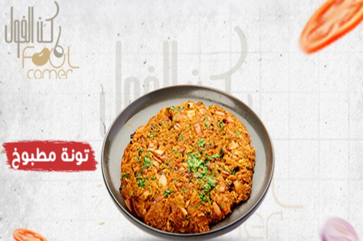 تونة مطبوخ