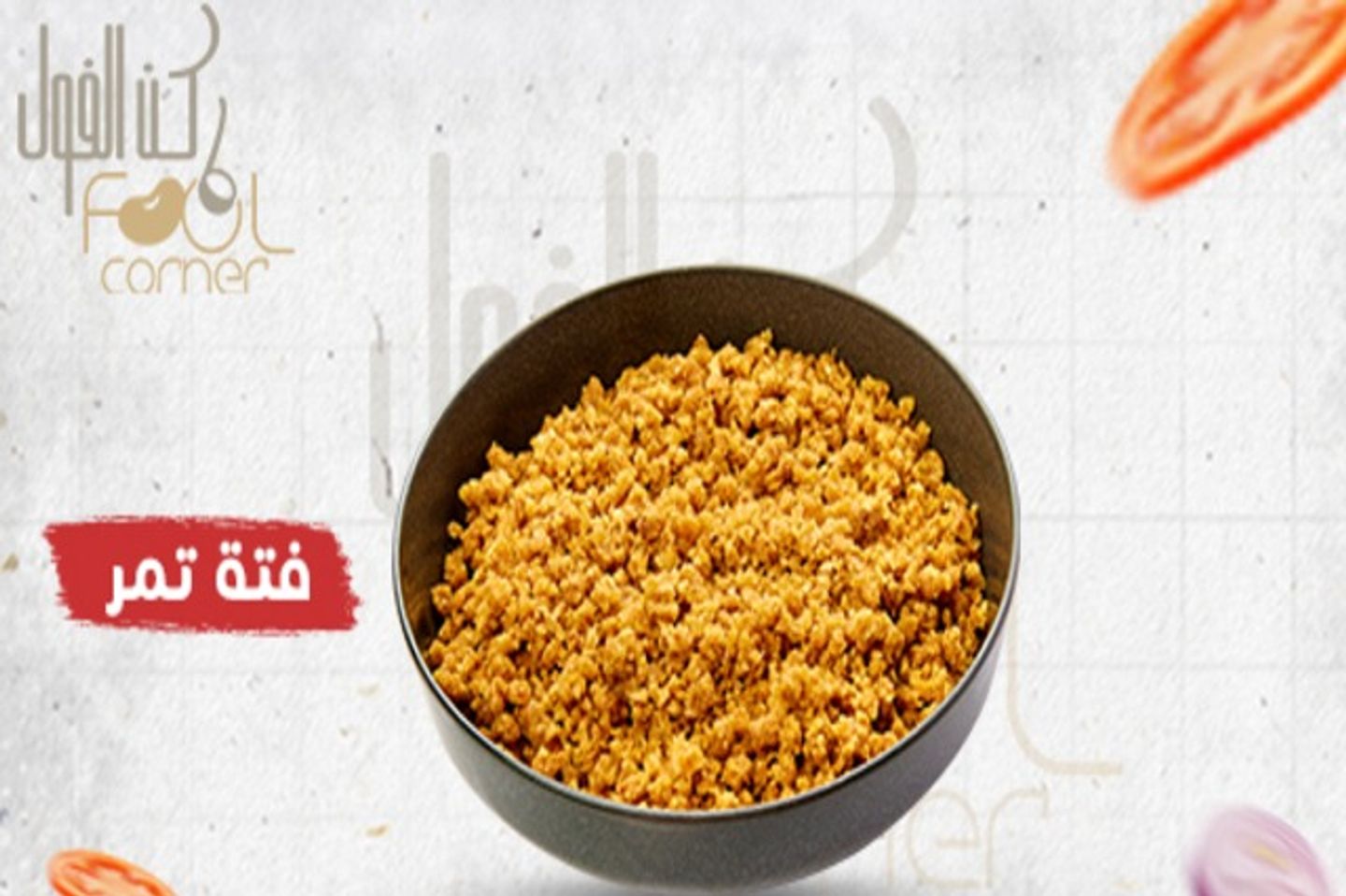 فتة تمر سمن عسل