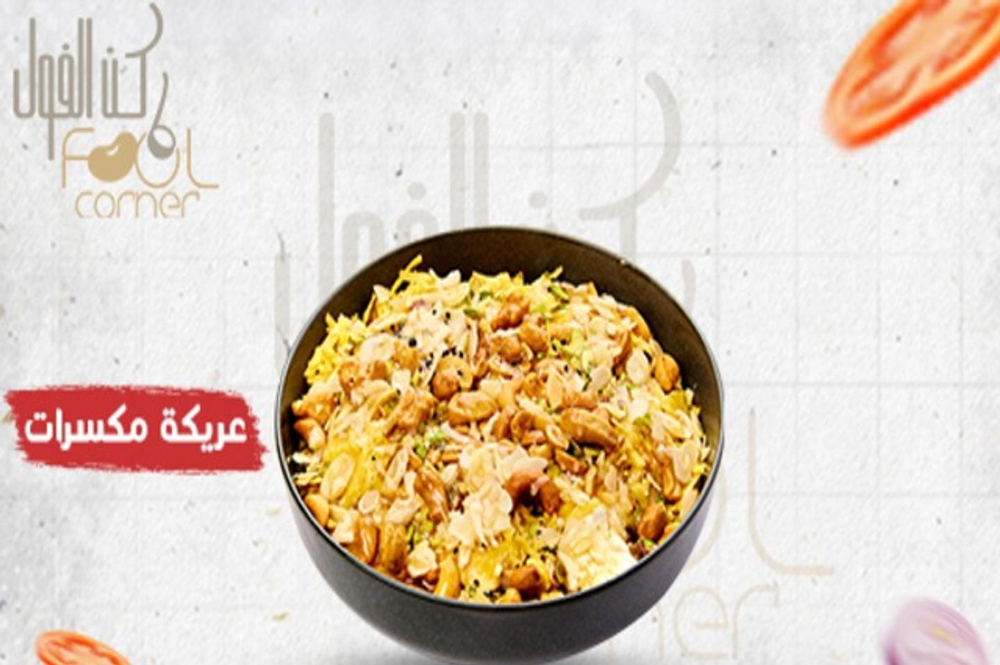 عريكة مكسرات