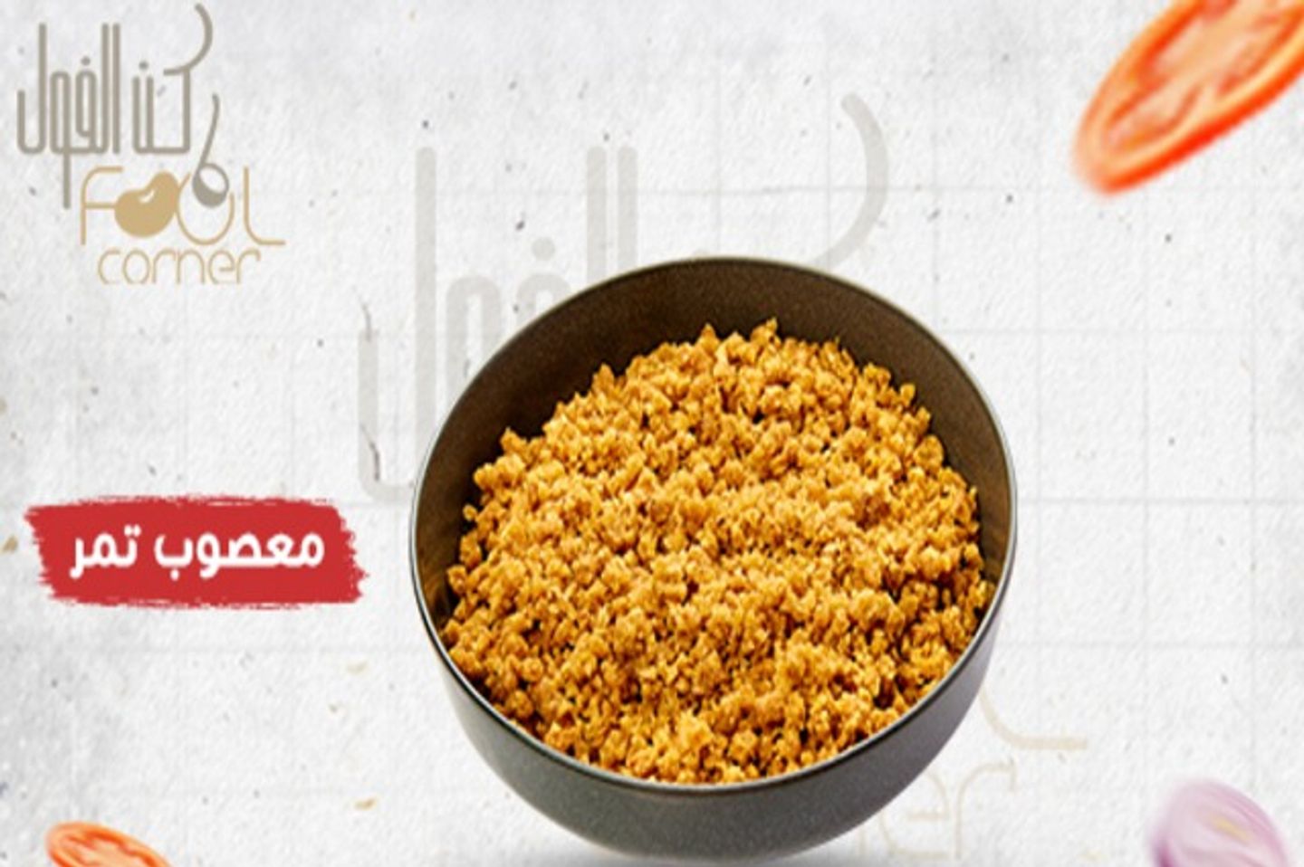 معصوب تمر