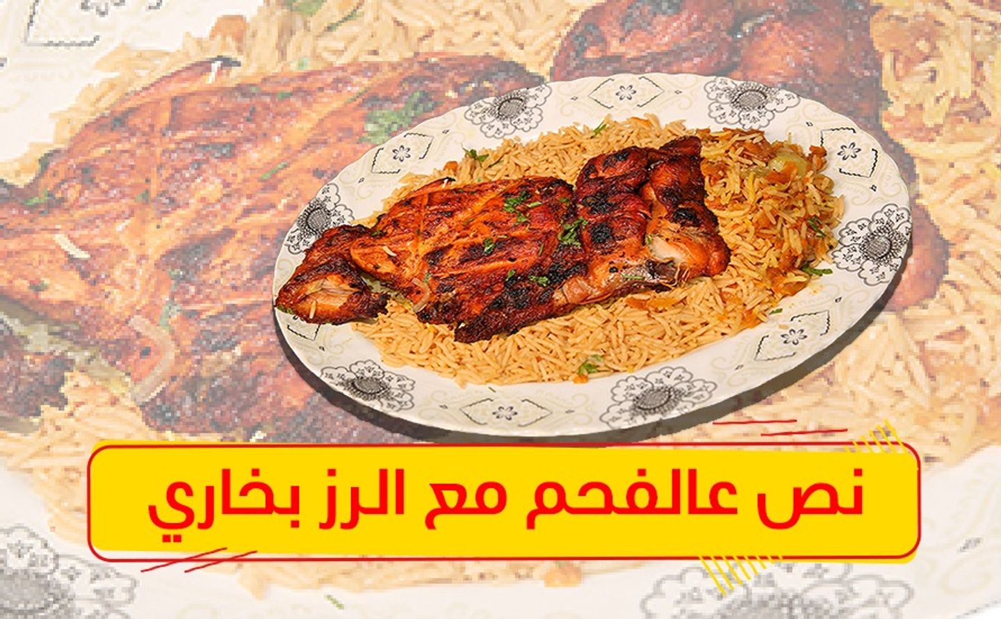 نصف على الفحم مع رز