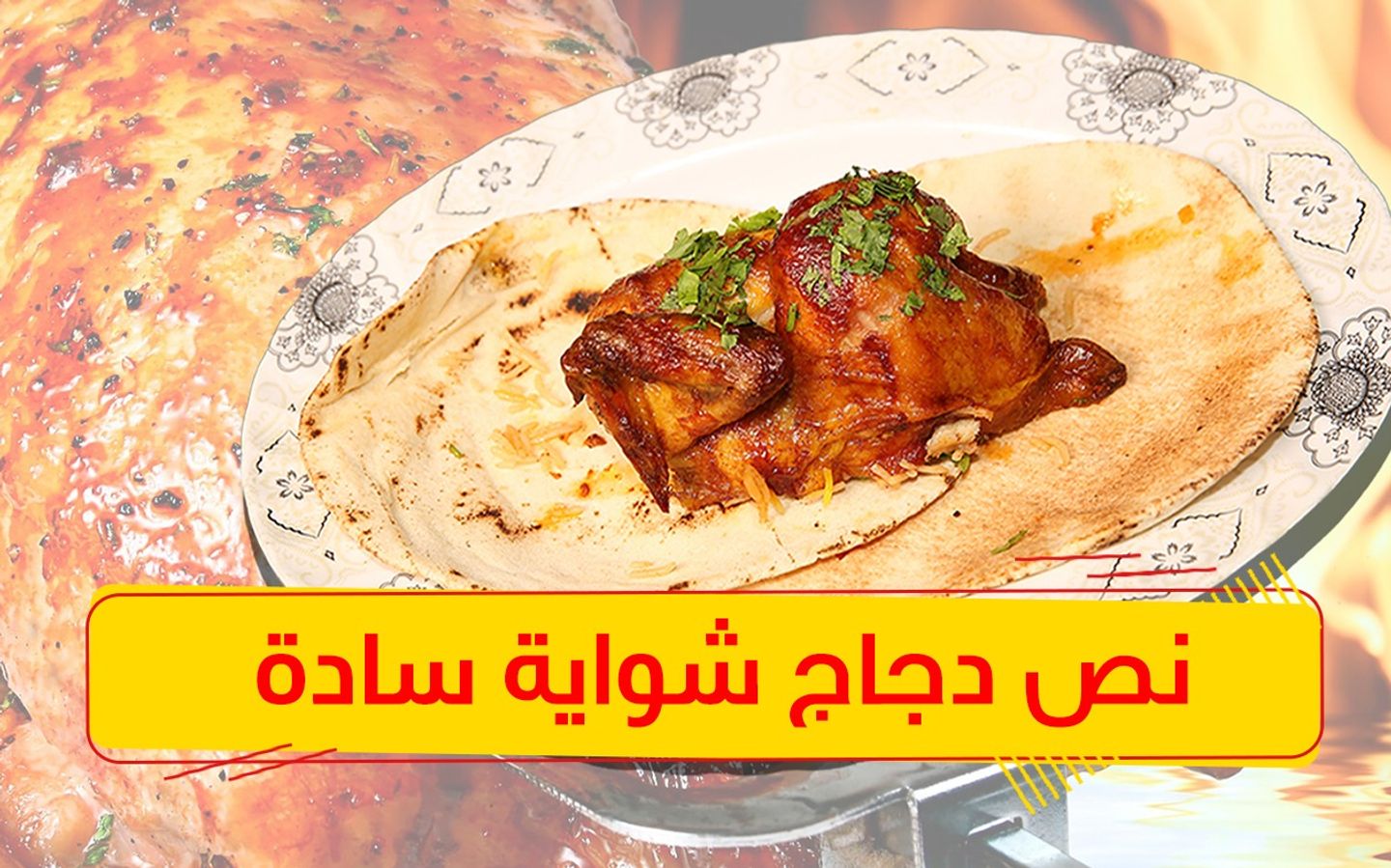 نصف شواية سادة