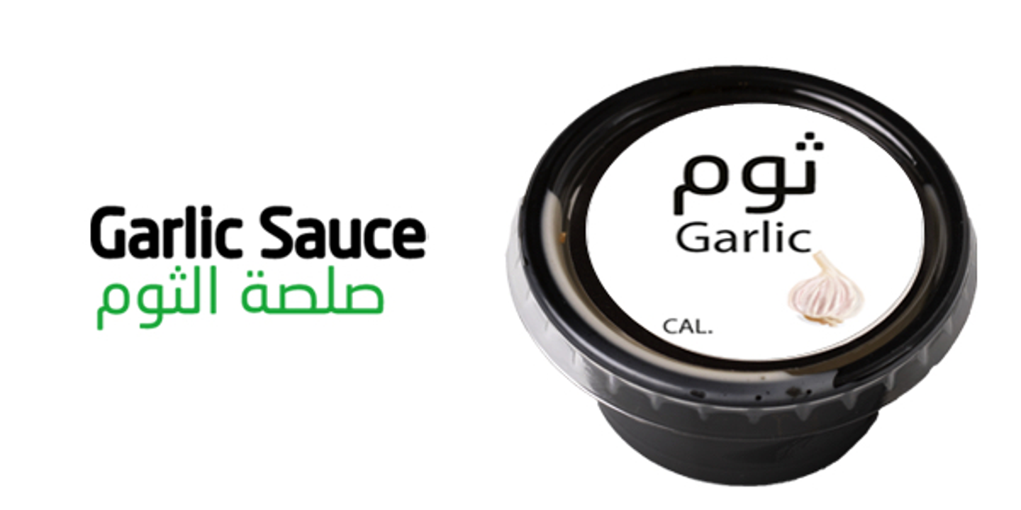 صلصة الثوم