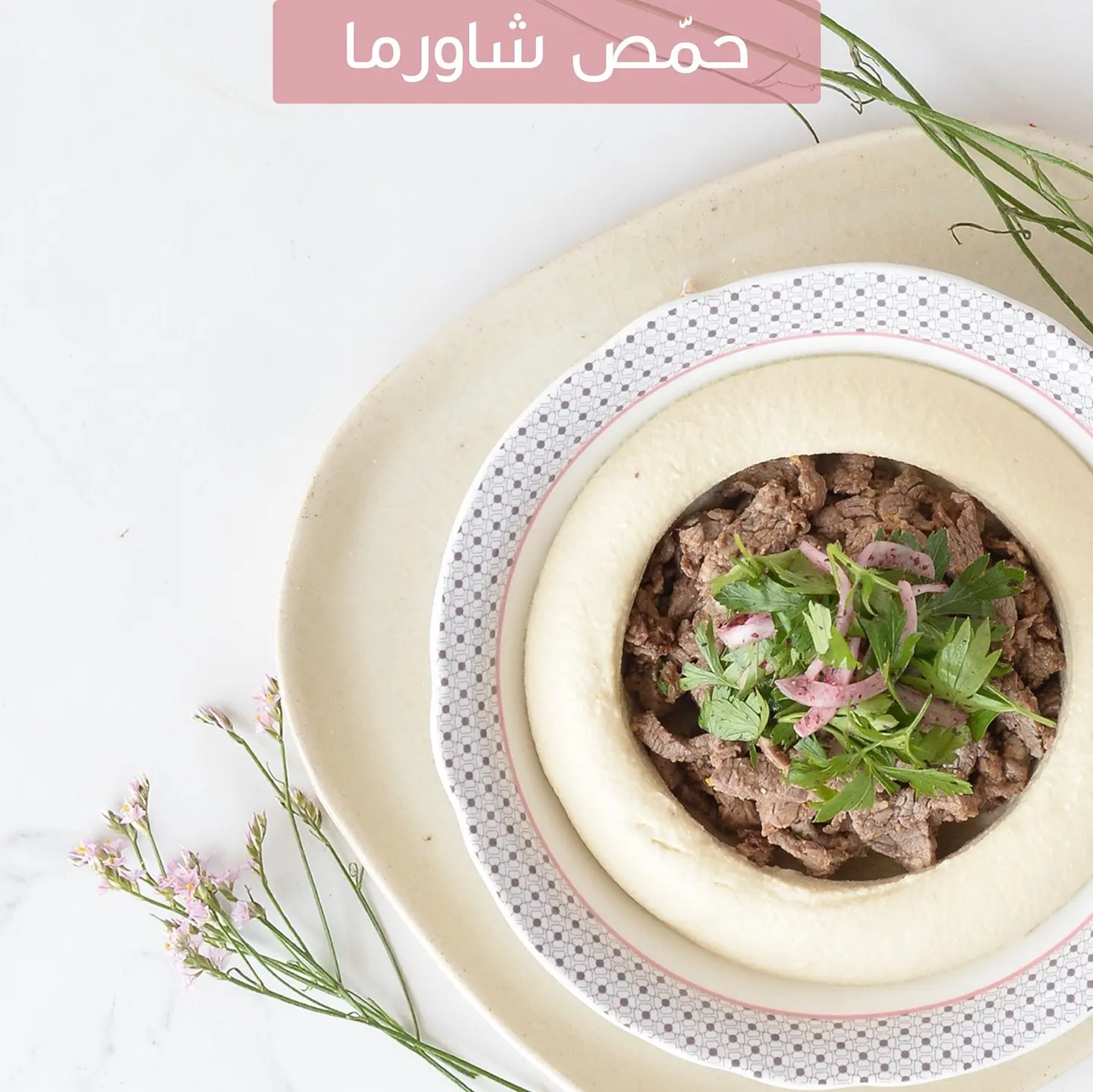 حمص شاورما