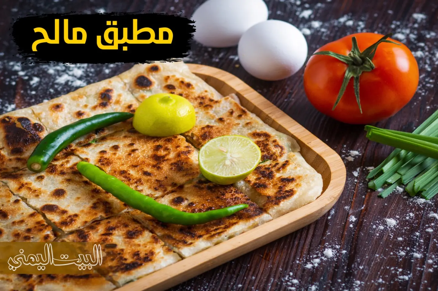 مطبق مالح