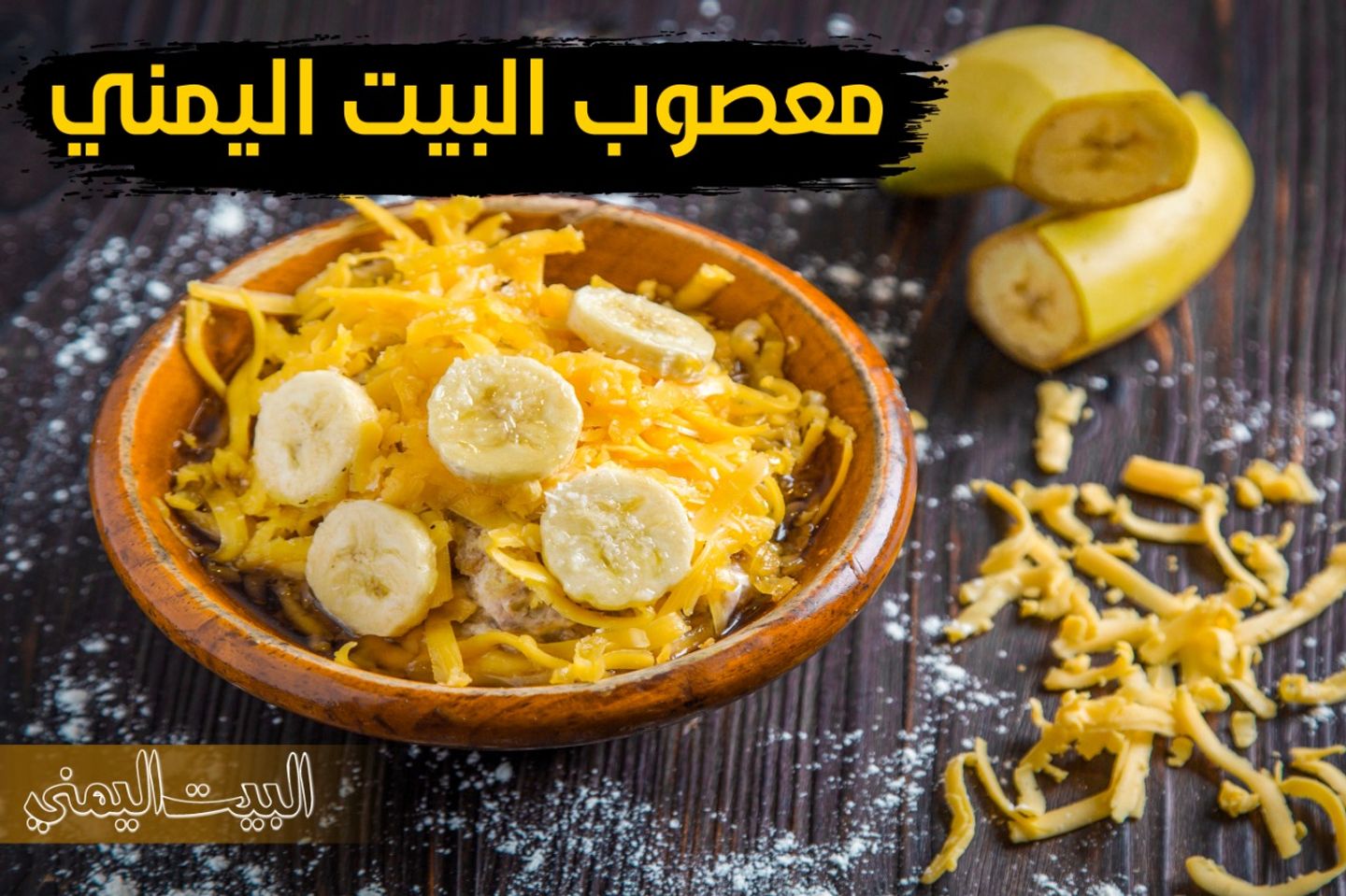 معصوب البيت اليمني