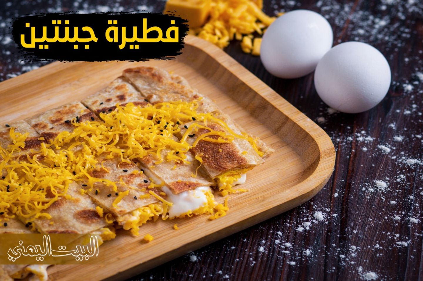 فطيرة جبنتين