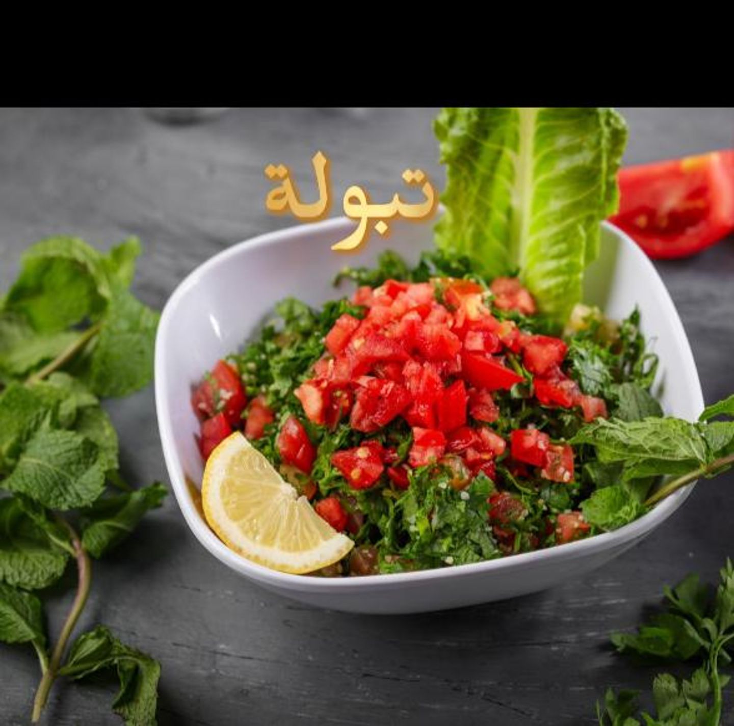 تبولة
