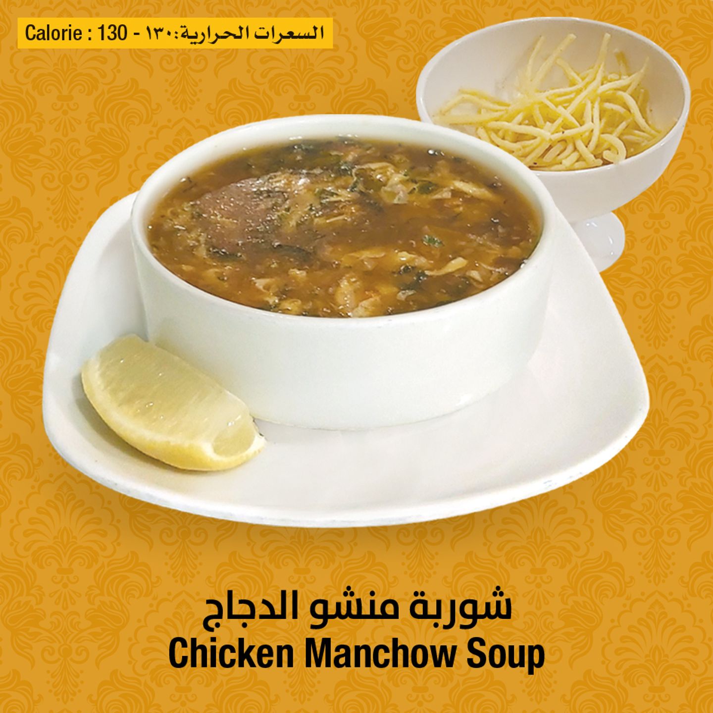 حساء دجاج المانشو
