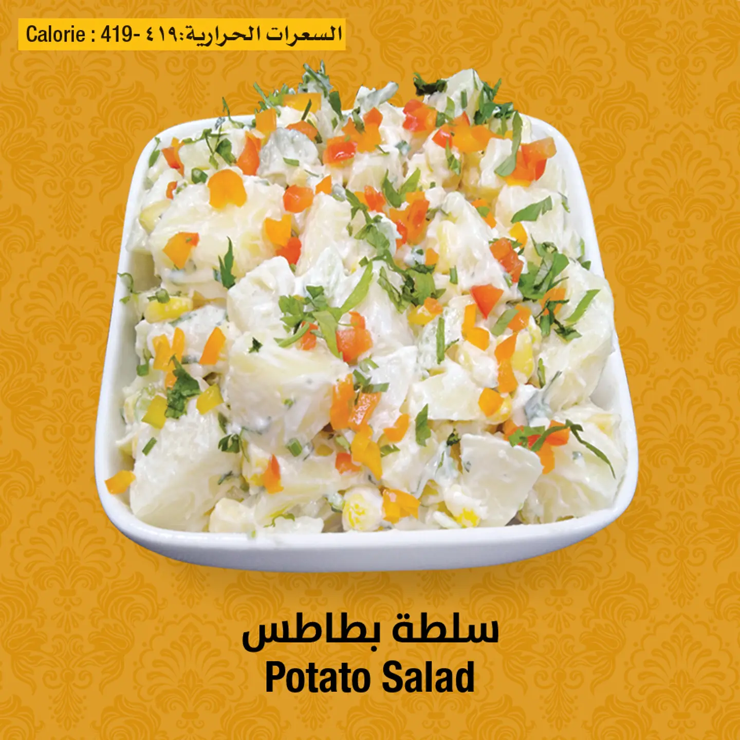 سلطة بطاطس