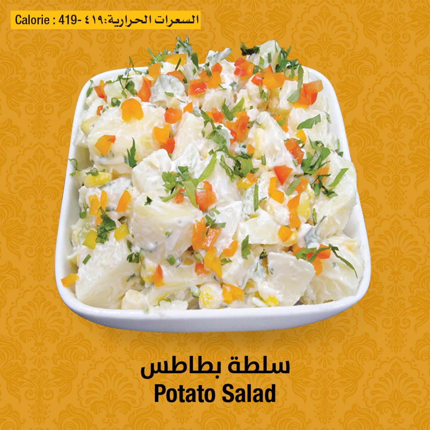 سلطة بطاطس