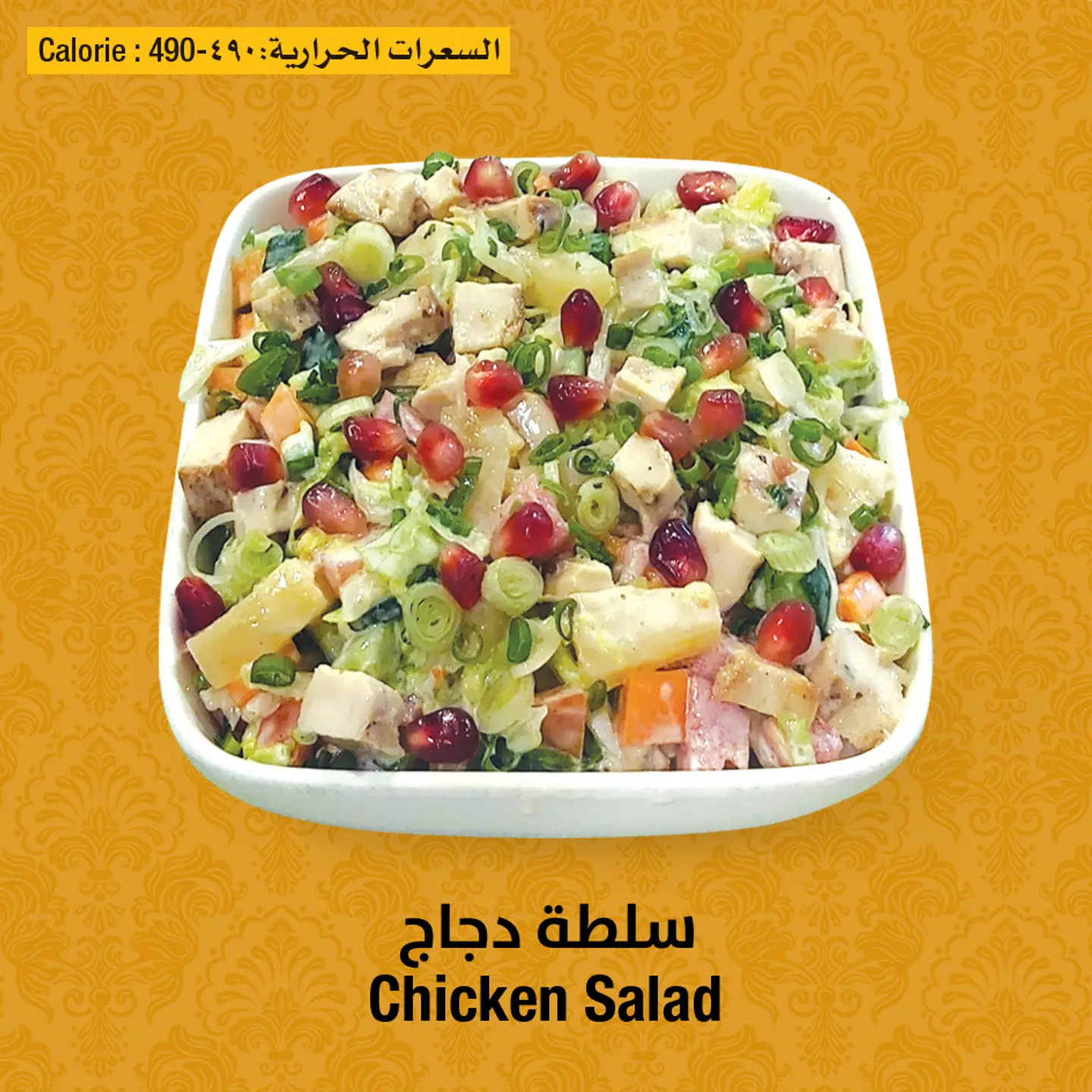 سلطة دجاج