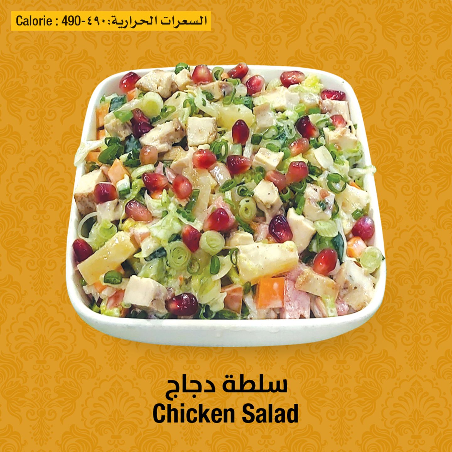 سلطة دجاج