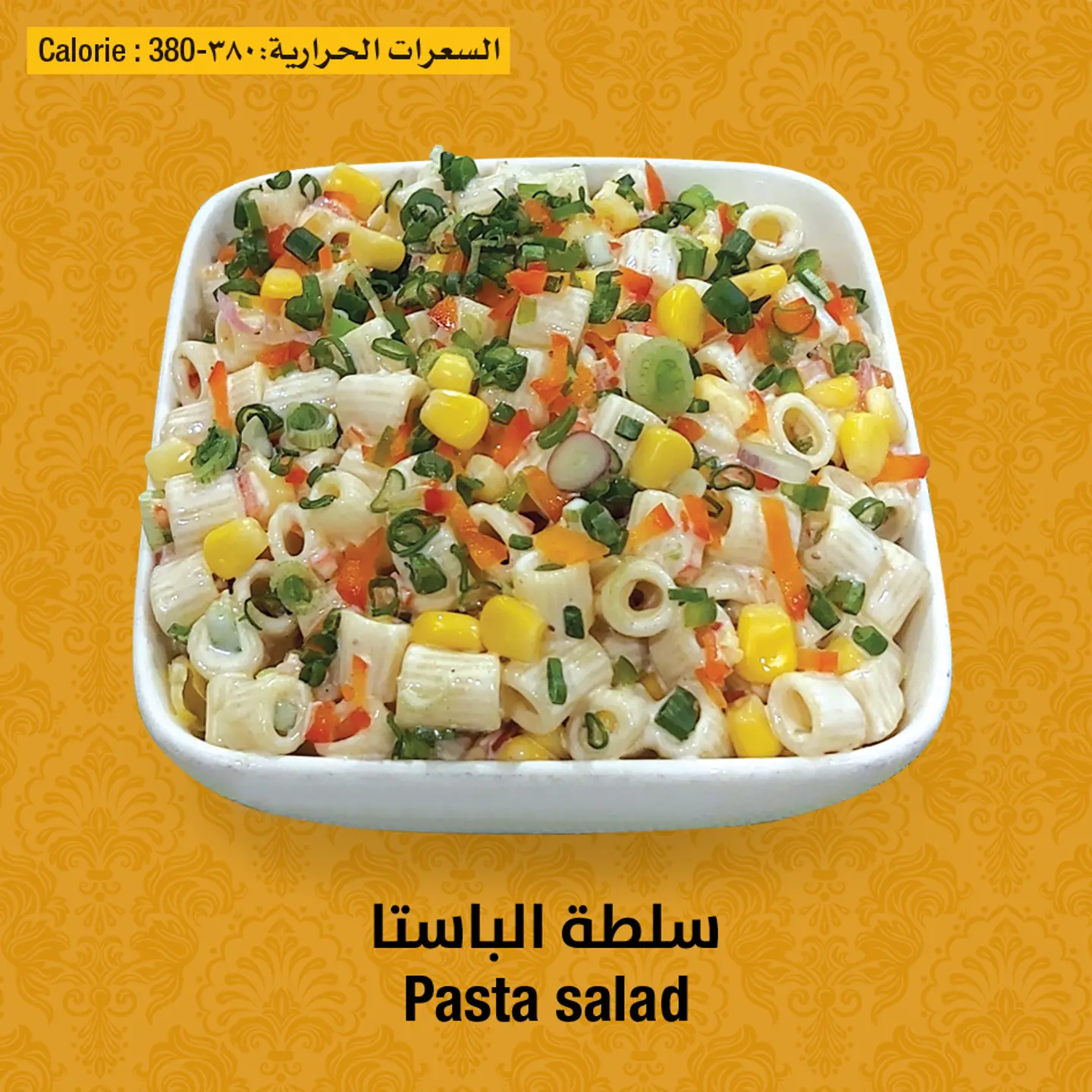 سلطة الباستا