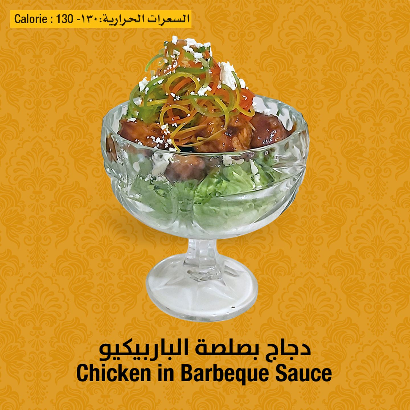 دجاج بصلصة الباربكيو
