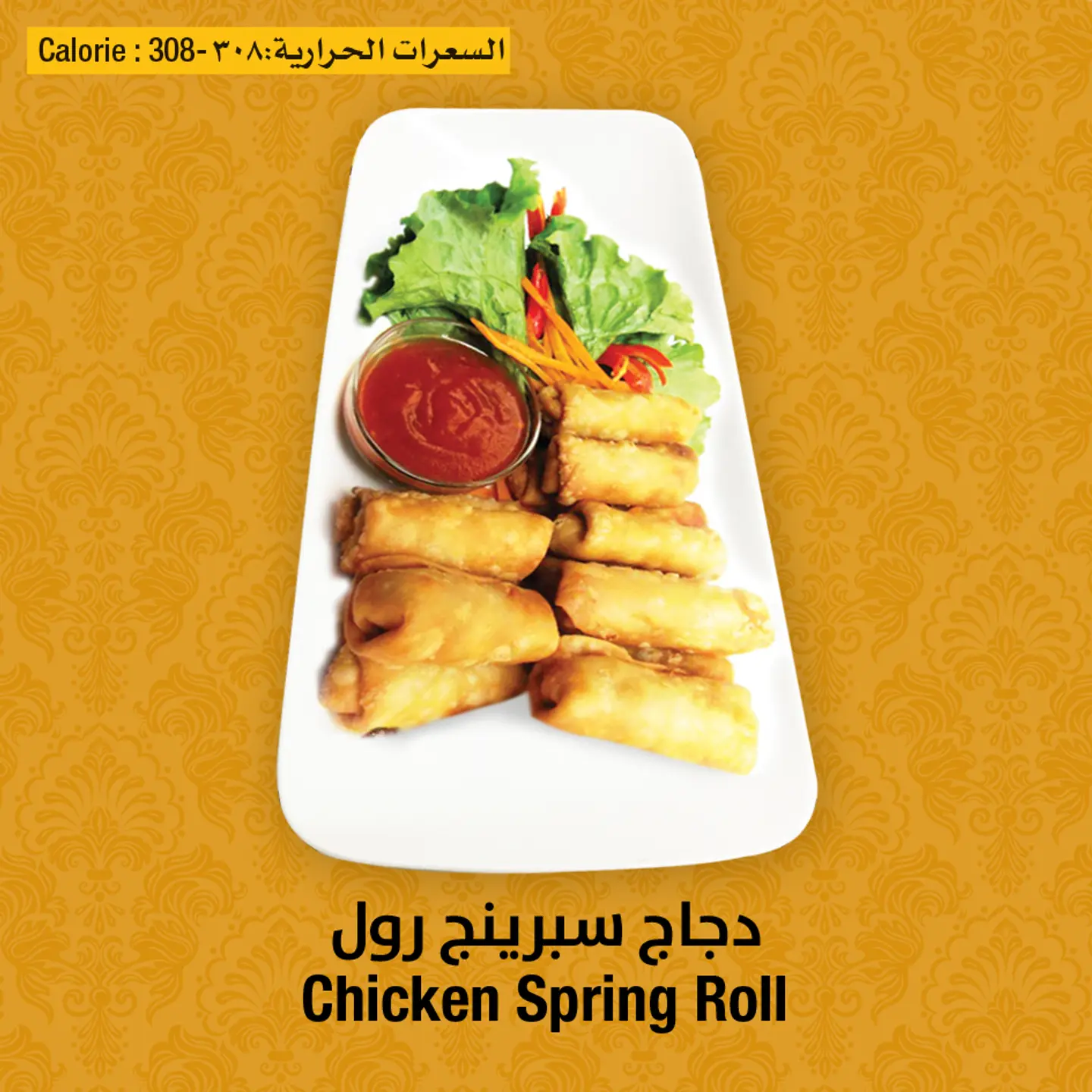 سبرنج رول الدجاج